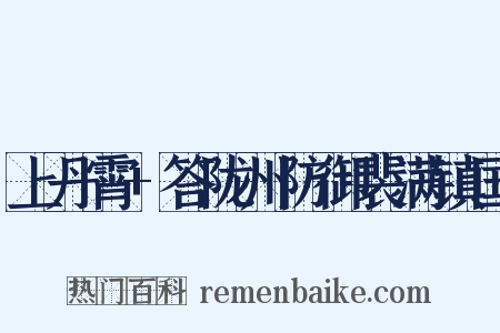 上丹霄+答陇州防御裴满镇国是什么意思的图片